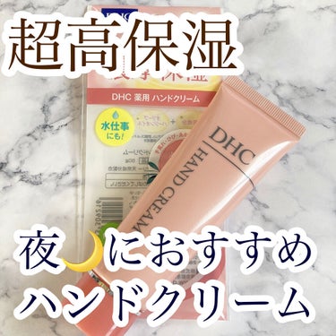 DHC 薬用ハンドクリームのクチコミ「夜におすすめ🌃
高保湿ハンドクリーム✨



今回ご紹介するのは
DHC
薬用ハンドクリーム
.....」（1枚目）