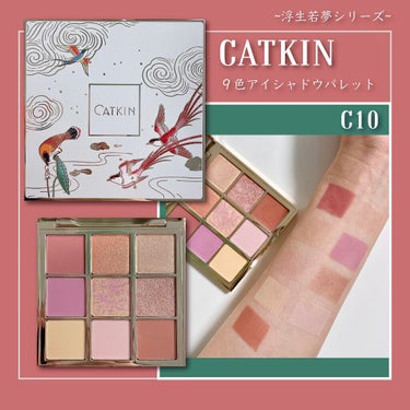 長相思シリーズ 9色アイシャドウパレット/CATKIN/パウダーアイシャドウを使ったクチコミ（1枚目）