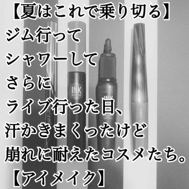 絶対滲まないアイメイク。
絶対滲まない。ほんとに。

わたしは滲まないといわれるアイライナー、
マスカラでもなぜか
超滲みやすいのです😭

なので化粧をはじめてから10年以上、
汗に強くて滲まないものを