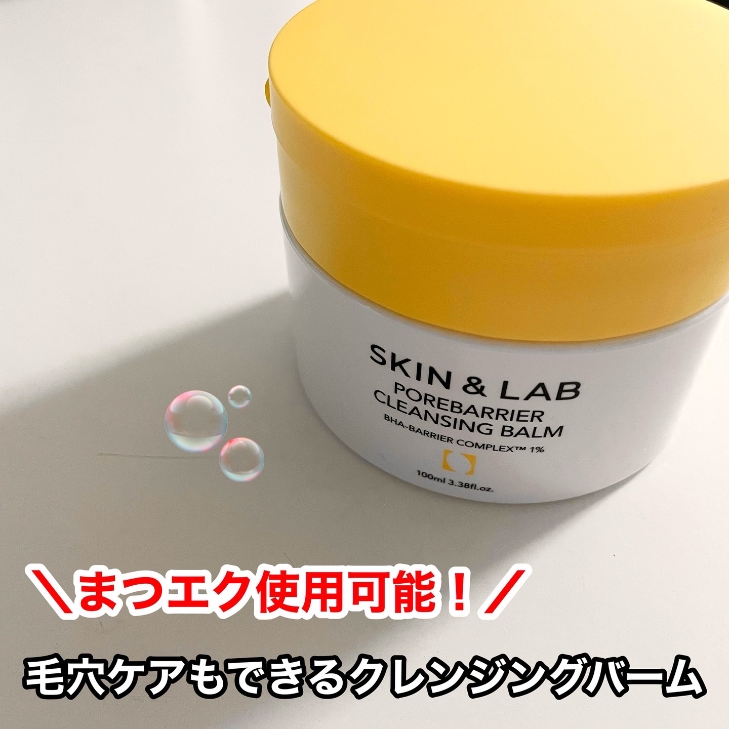 ポアバリアクレンジングバーム/SKIN&LAB/クレンジングバームを使ったクチコミ（1枚目）