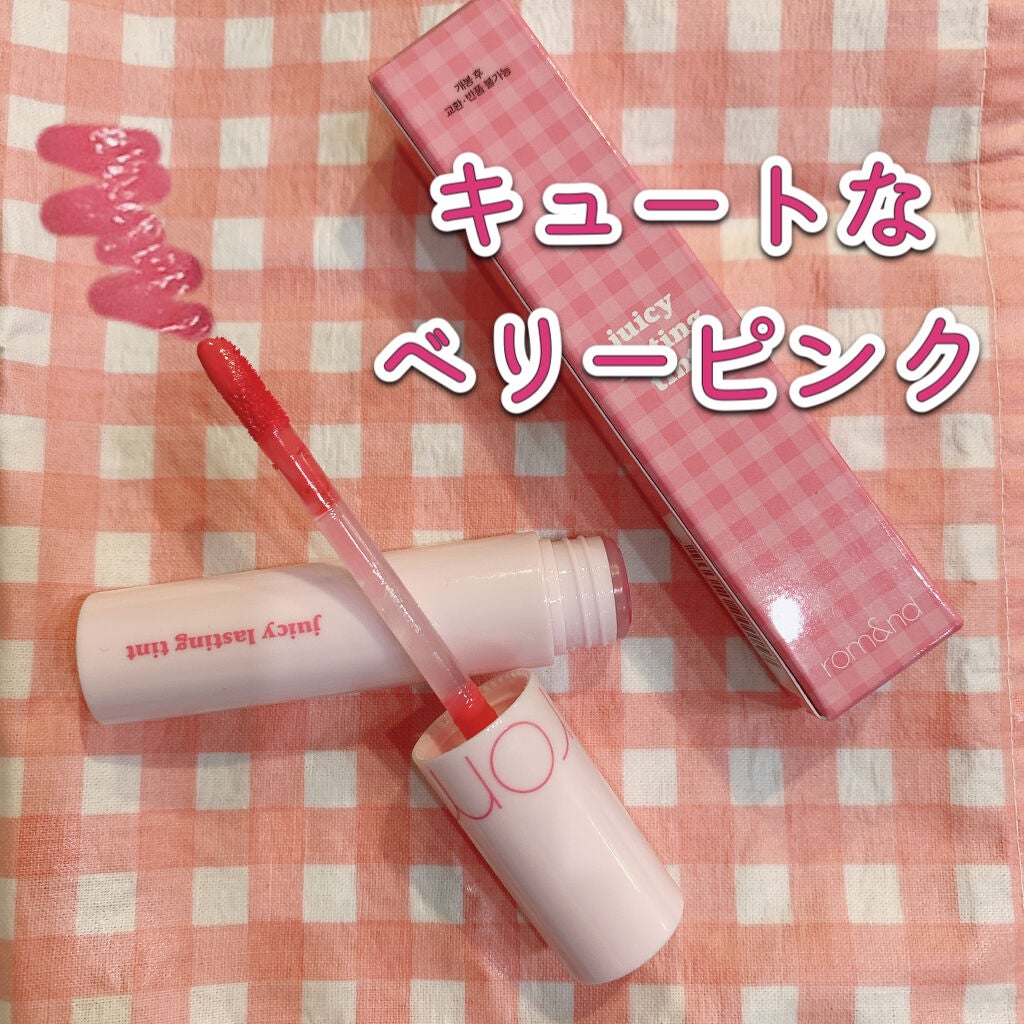 ジューシーラスティングティント/rom&nd/リップティントを使ったクチコミ(2枚目)