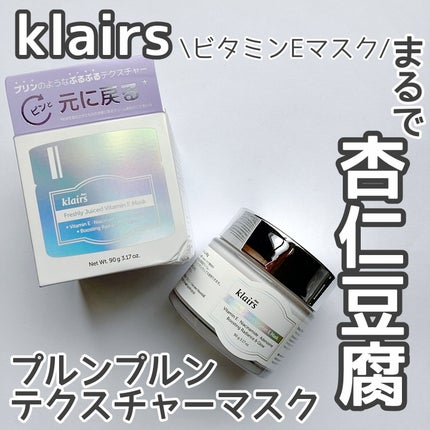 フレッシュリージュースドビタミンEマスク(90g)/Klairs/フェイスクリームを使ったクチコミ(1枚目)