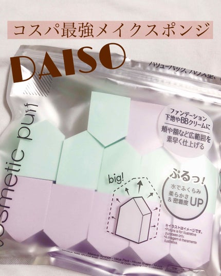 メイクアップスポンジ バリューパック ハウス型 14個/DAISO/パフ・スポンジを使ったクチコミ(1枚目)