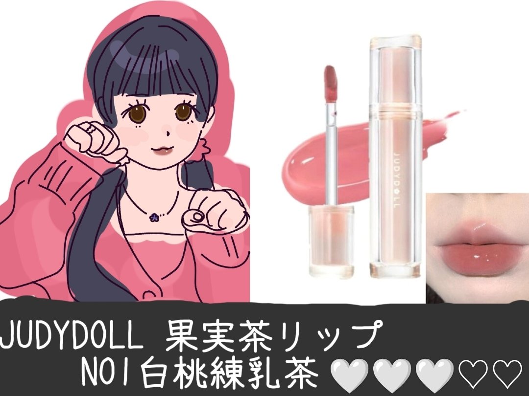 JUDYDOLL 果実茶ティントリップ/JUDYDOLL/リップティントを使ったクチコミ（2枚目）
