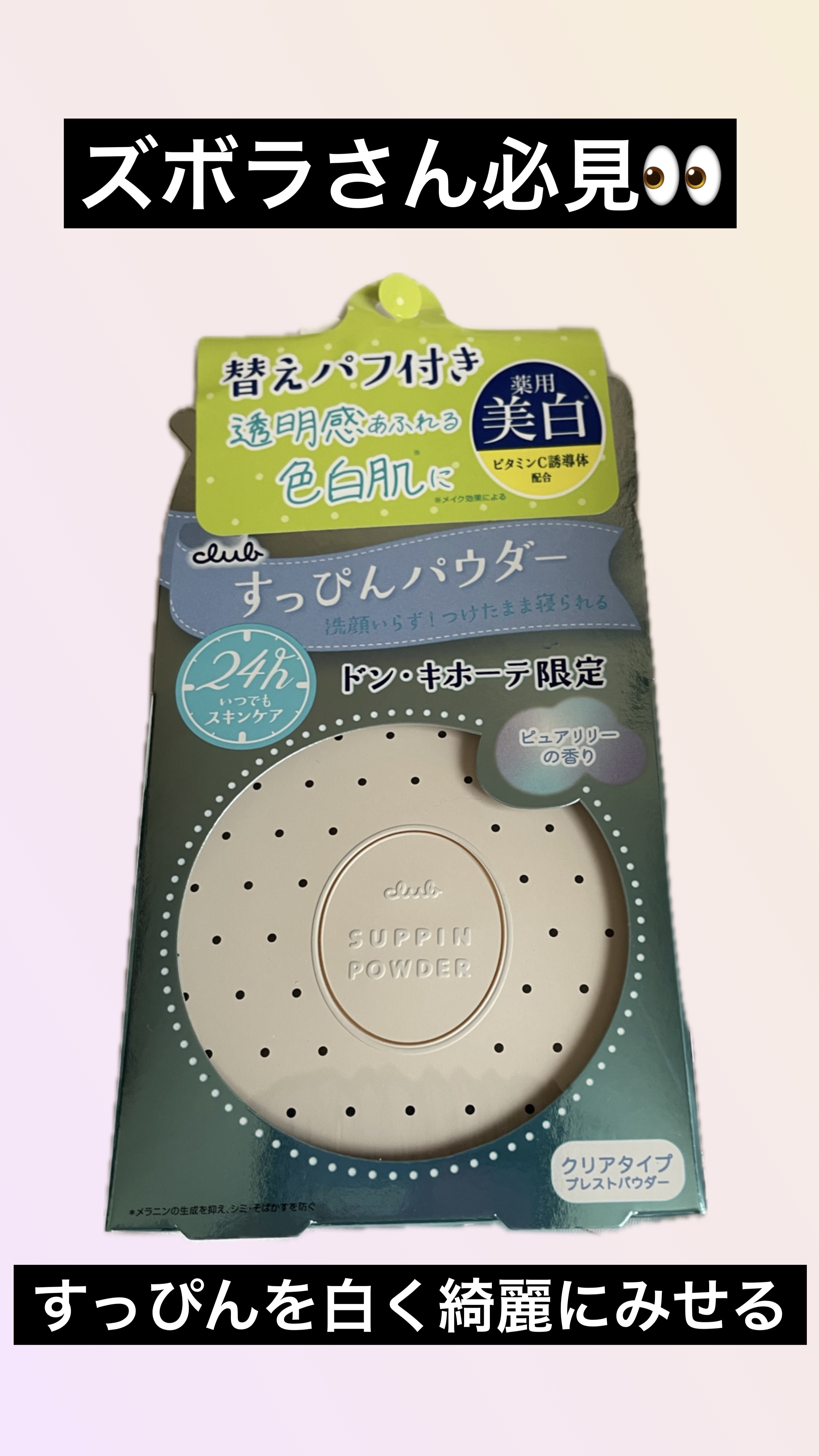 クラブすっぴんパウダー  ホワイトフローラルブーケの香り¥1,760

💟つけたまま寝られるスキンケアいらずのすっぴんパウダー💟

このことば、ズボラな方や化粧がめんどくさい方、クレンジングがめんどくさい方、惹かれますよね💦

私は日