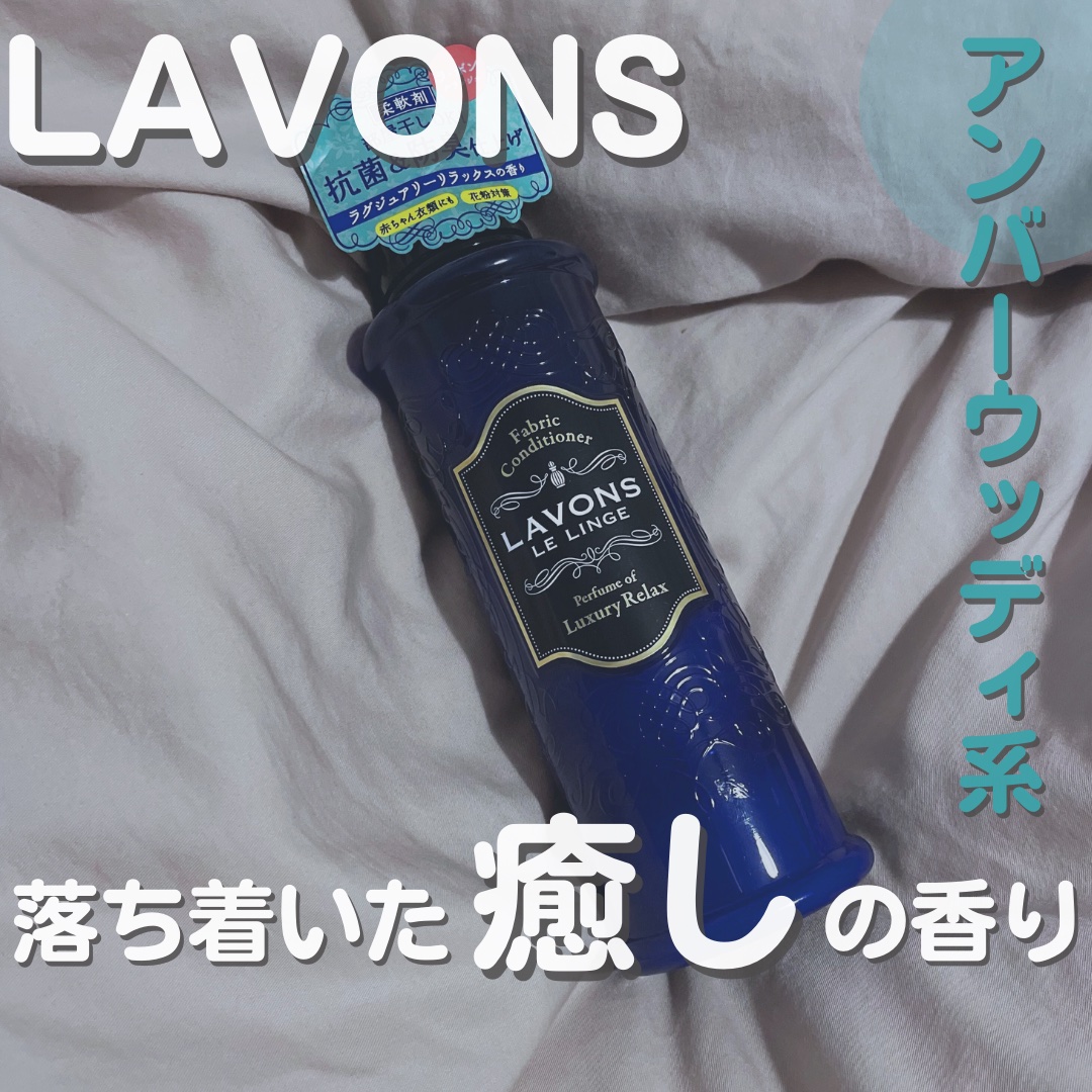 柔軟剤 ラグジュアリーリラックスの香り/ラボン/柔軟剤を使ったクチコミ（1枚目）