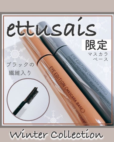 アイエディション (マスカラベース)/ettusais/マスカラ下地・トップコートを使ったクチコミ（1枚目）