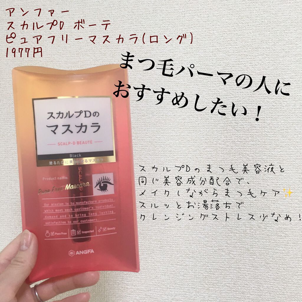 スカルプD ボーテ ピュアフリーマスカラ(ロング)/アンファー(スカルプD)/マスカラを使ったクチコミ(1枚目)