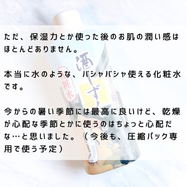 酒しずく 化粧水/DAISO/化粧水を使ったクチコミ（3枚目）