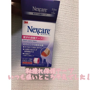 Nexcare 靴ずれ保護テープ/3M nexcare/その他を使ったクチコミ（1枚目）