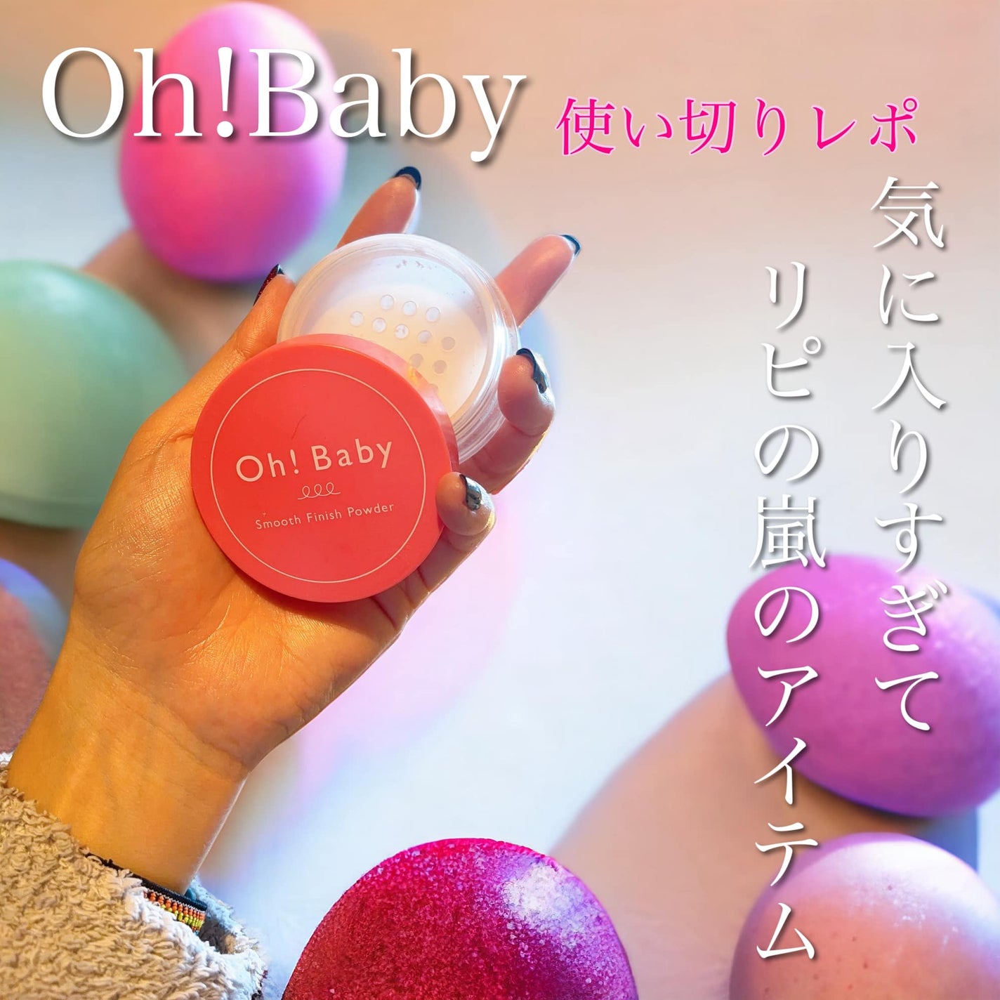 Oh!Baby スムースフィニッシュパウダー/ハウス オブ ローゼ/ルースパウダーを使ったクチコミ(1枚目)