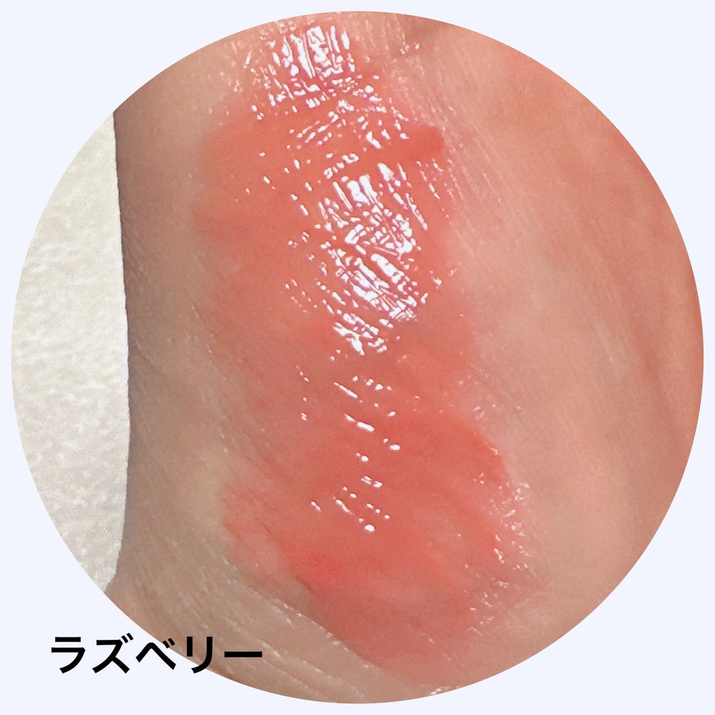 ジューシーグロス/MIRIMU/リップグロスを使ったクチコミ(6枚目)