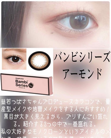 Angelcolor Bambi Series 1day /AngelColor/ワンデー（１DAY）カラコンを使ったクチコミ（2枚目）