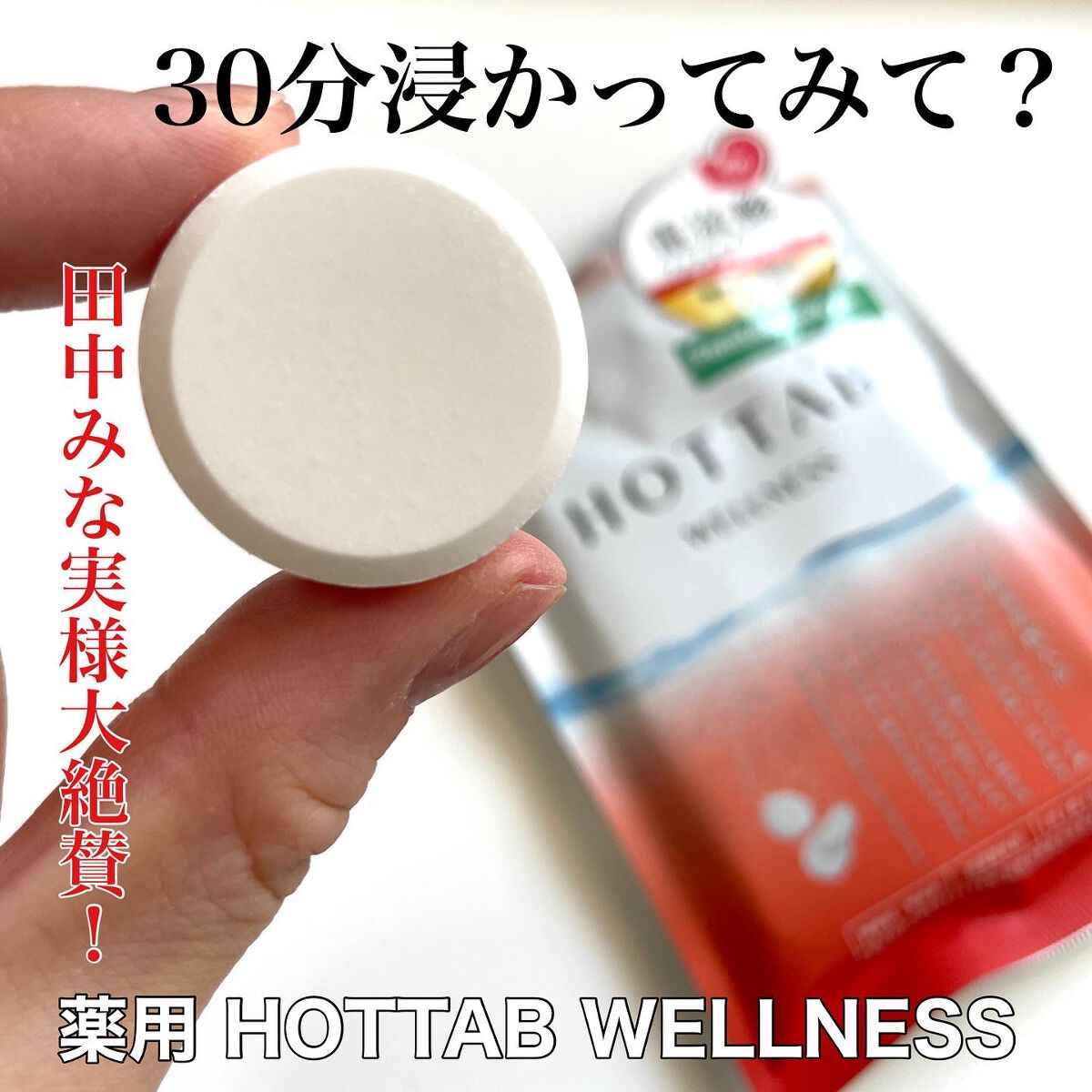 natsumi on LIPS 「.田中みな実様大絶賛❣️重炭酸入浴剤.【薬用HOTTABWEL..」(1枚目)