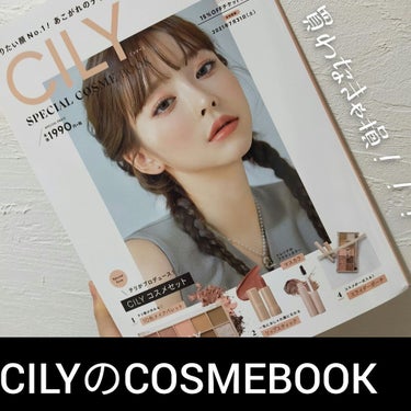 
CILYのCOSMEBOOK💄
みなさんは買いましたか〜？

たまたまInstagram見てたら出てきたので気になって
調べてみたら、この内容で¥2000ちょっと出せば
宝島社のサイトで送料無料だった