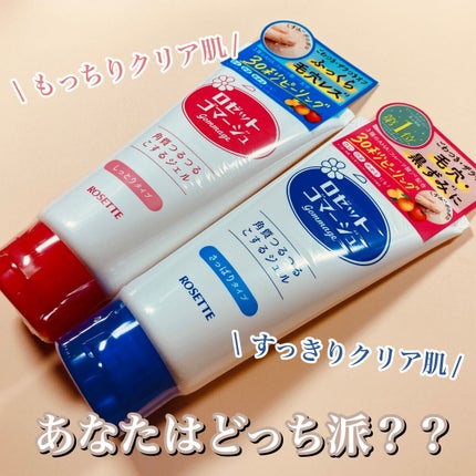 ロゼットゴマージュ モイスト/ロゼット/ピーリングを使ったクチコミ(1枚目)