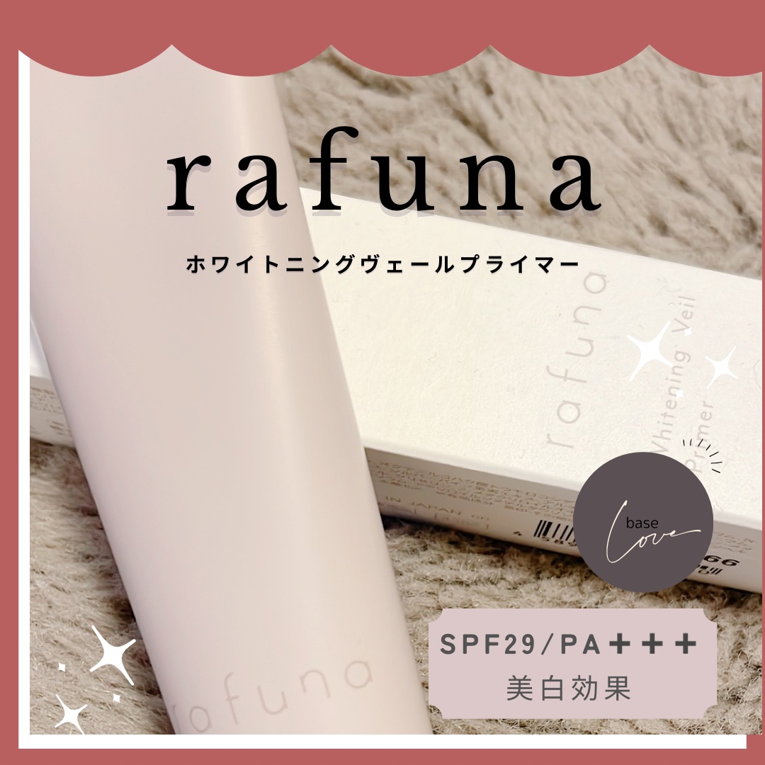 ホワイトニングヴェールプライマー/rafuna/化粧下地を使ったクチコミ（1枚目）