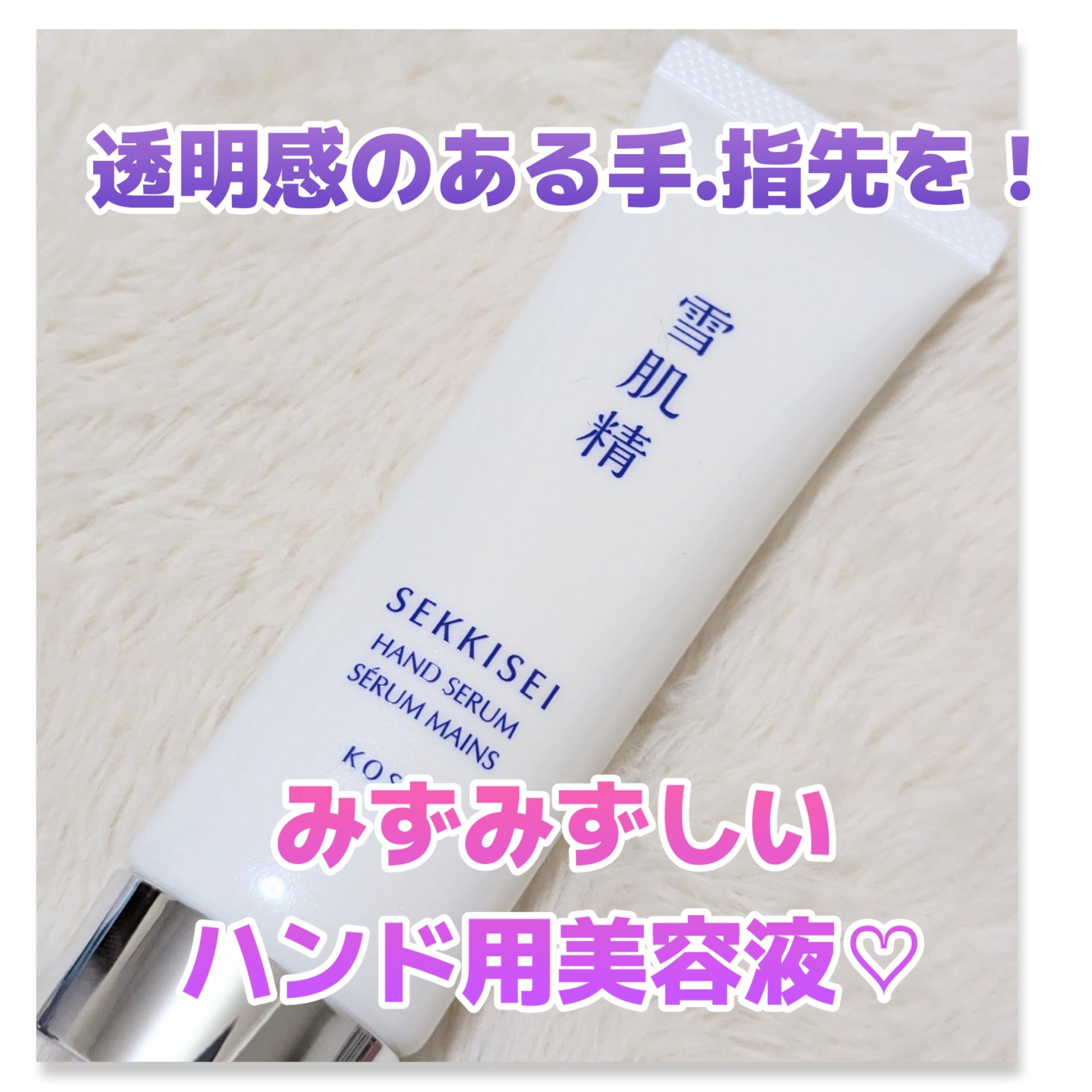雪肌精 ハンドセラム/雪肌精/ハンドクリームを使ったクチコミ（1枚目）