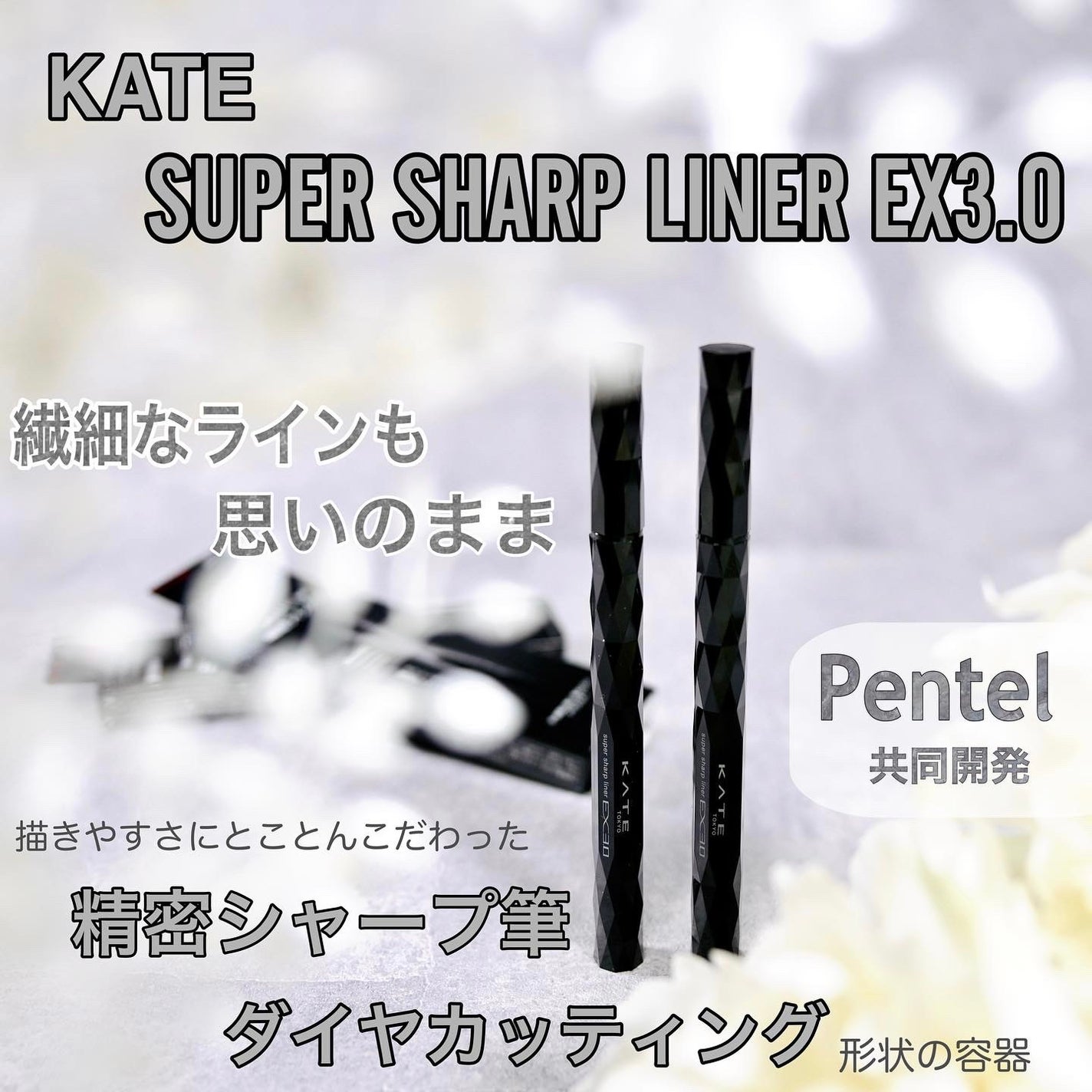 スーパーシャープライナーEX3.0/KATE/リキッドアイライナーを使ったクチコミ(1枚目)