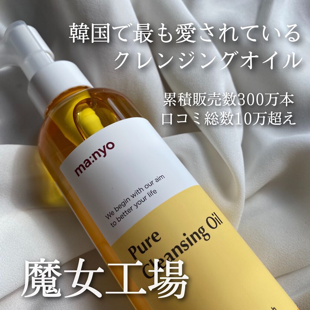 ピュア クレンジング オイル/manyo/オイルクレンジングを使ったクチコミ（1枚目）