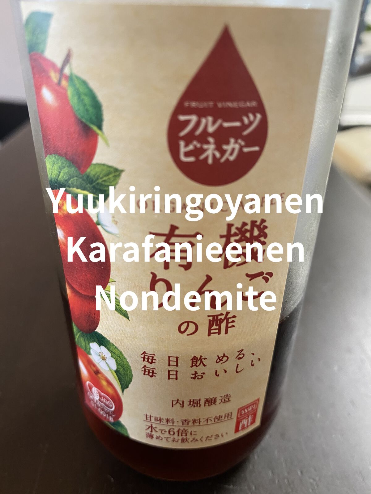 有機りんごの酢/内堀醸造/りんご酢を使ったクチコミ（1枚目）
