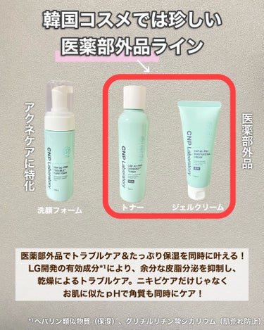 CNP Laboratory CNP AC 洗顔フォームのクチコミ「🧸
ミスト化粧水が有名なCNPから新登場！
日本限定のアクネシリーズ🌱
⁡
⁡
韓国コスメでは.....」（3枚目）