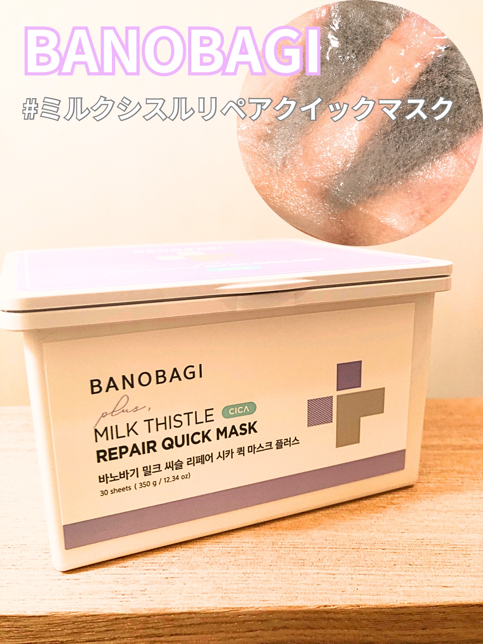 ミルクシスルリペアシカクイックマスクプラス/BANOBAGI/シートマスク・パックを使ったクチコミ（1枚目）