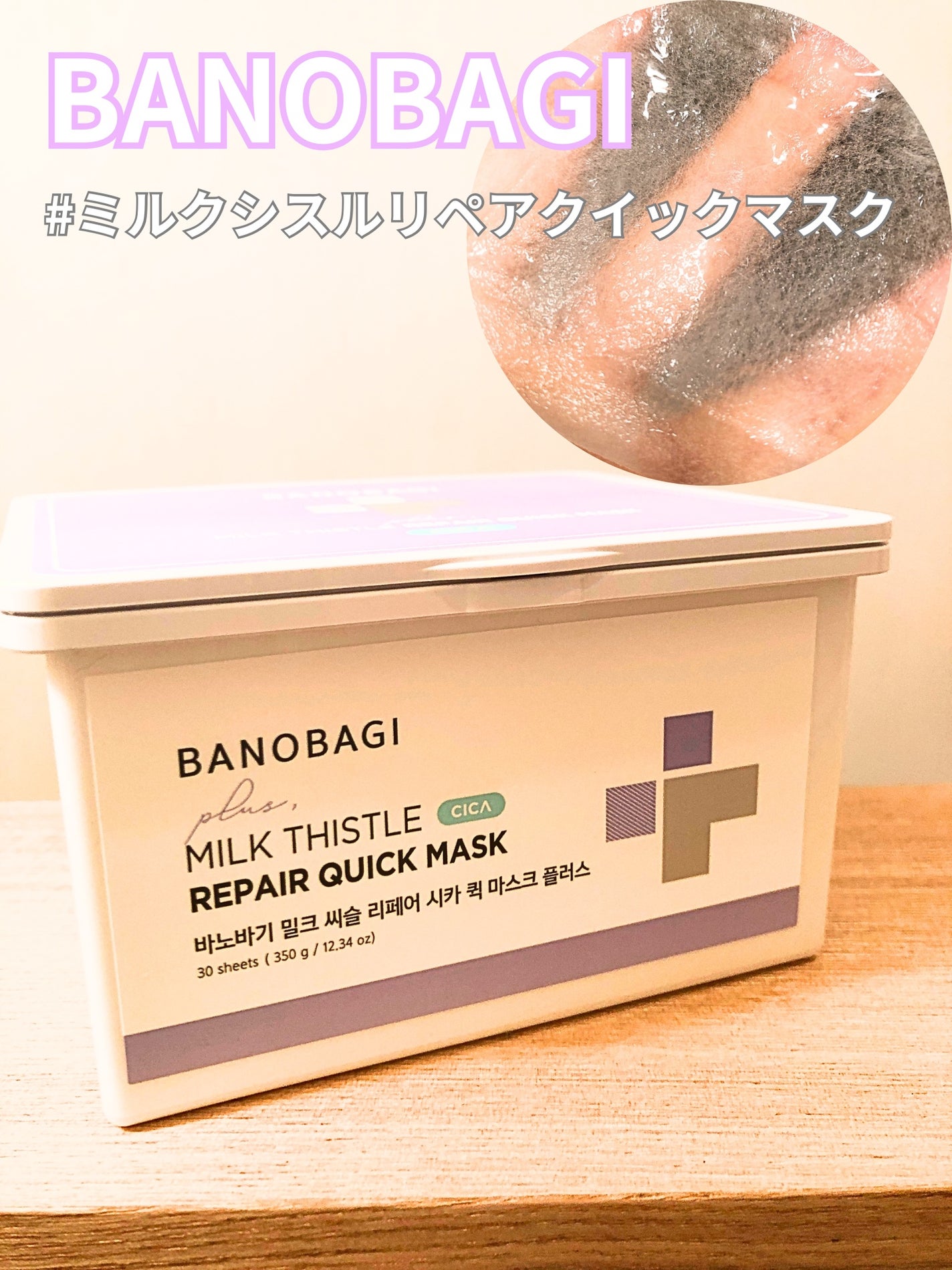 ミルクシスルリペアシカクイックマスクプラス/BANOBAGI/シートマスク・パックを使ったクチコミ(1枚目)