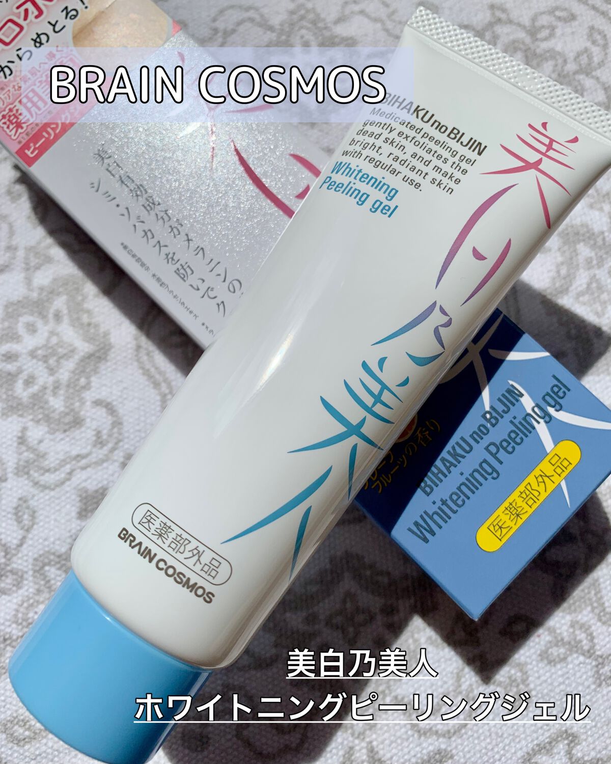 美白乃美人ピーリングジェル/ブレーンコスモス/ピーリングを使ったクチコミ(1枚目)
