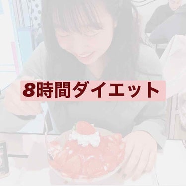 こんばんは！rikaです😊

今日から私は8時間ダイエットを始めました！！

実は私、身長157体重58キロの超大型巨大ブタなんです🐖ひくのは当然ですよね、、
でも大学生になる前に絶対痩せたい！卒業式も