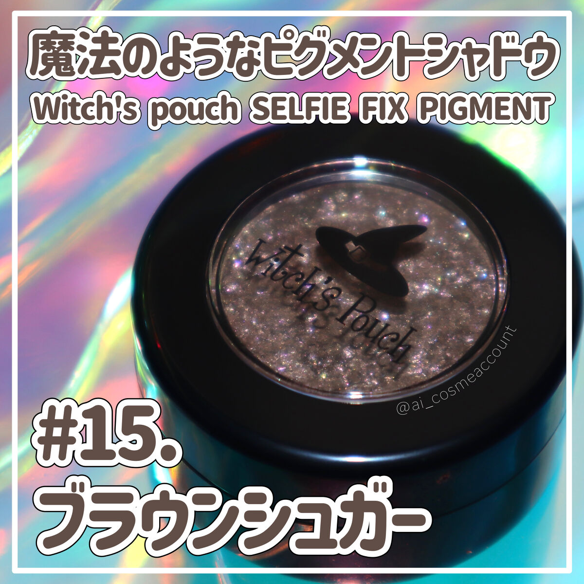 セルフィーフィックスピグメント 15 ブラウンシュガー/Witch's Pouch/単色アイシャドウを使ったクチコミ（1枚目）