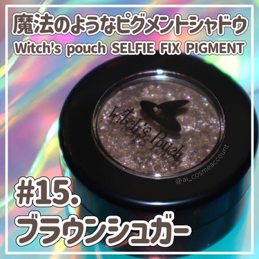 セルフィーフィックスピグメント/Witch's Pouch/パウダーアイシャドウを使ったクチコミ（1枚目）