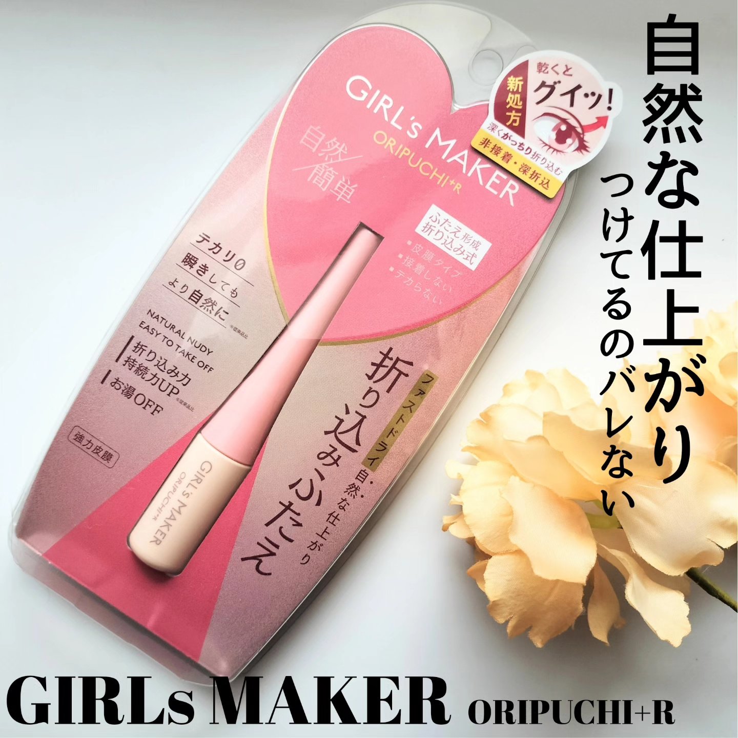ORIPUCHI+R/Girl's Maker/二重まぶた用アイテムを使ったクチコミ（1枚目）