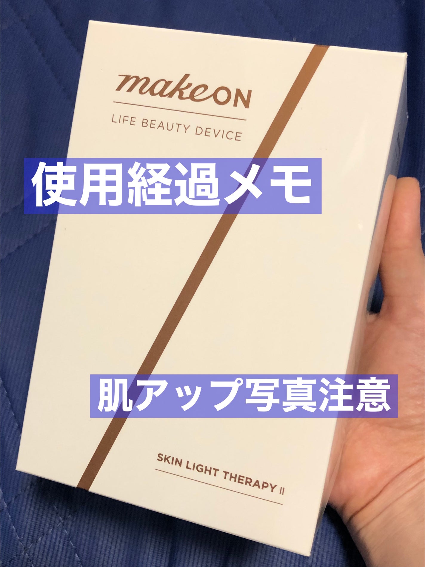 スキンライトセラピーII/Makeon/美顔器・マッサージを使ったクチコミ(1枚目)
