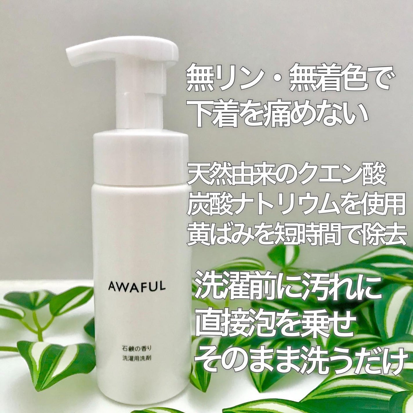 AWAFUL 洗濯用洗剤/鎌倉ライフ/洗濯洗剤を使ったクチコミ(5枚目)