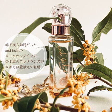 キンモクセイ ロールオンパルファン/and Eclat/香水(レディース)を使ったクチコミ(2枚目)