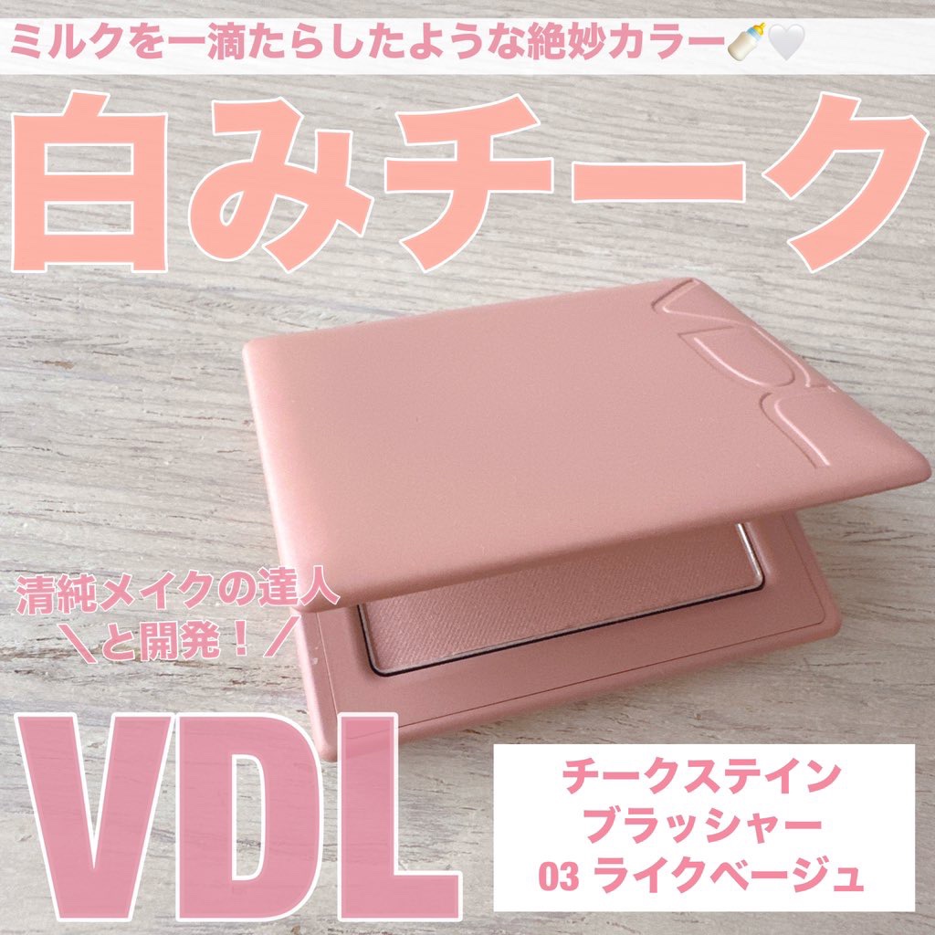 チークステイン ブラッシャー 03 ライク ベージュ/VDL/パウダーチークを使ったクチコミ（1枚目）