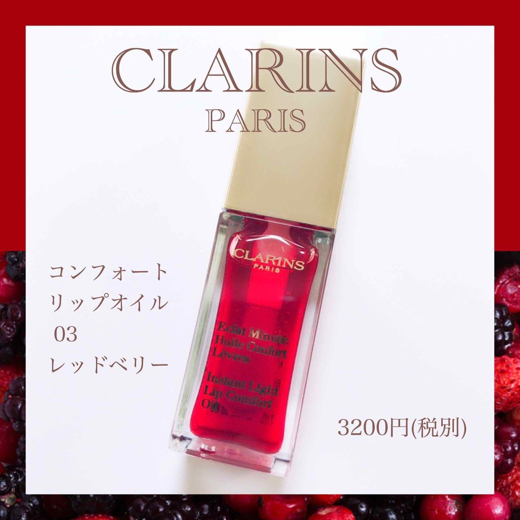 コンフォート リップオイル /CLARINS/リップグロスを使ったクチコミ(1枚目)