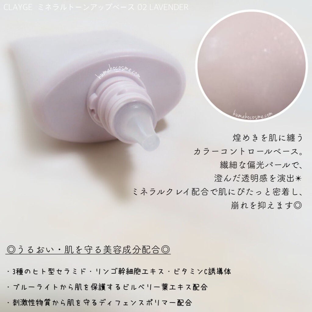 ミネラルトーンアップベース/CLAYGE/化粧下地を使ったクチコミ(2枚目)