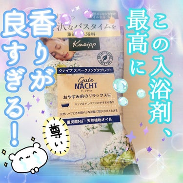 🛁*。クナイプ グーテナハト スパークリングタブレット 
ホップ＆バレリアンの香り🛁*。

今回、クナイプの錠剤タイプの入浴剤が登場したので
購入してみました！✨

私はおやすみ前の入浴にオススメの、 