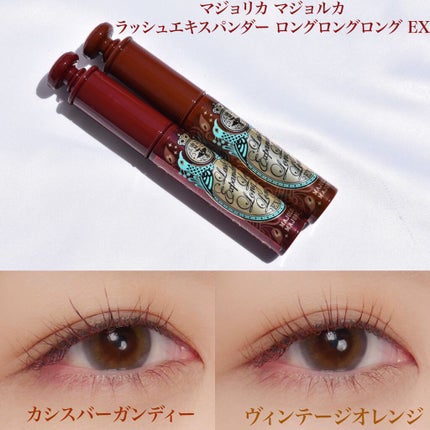 ラッシュエキスパンダー ロングロングロング EX/MAJOLICA MAJORCA/マスカラを使ったクチコミ(1枚目)