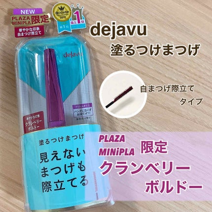「塗るつけまつげ」自まつげ際立てタイプ/デジャヴュ/マスカラを使ったクチコミ(1枚目)