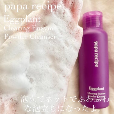 PAPA RECIPE ナスクリアリング酵素洗顔パウダーのクチコミ「ナスの酵素洗顔パウダー🍆

Cloud Shop_JAPAN @cloudshop_jp 様
.....」（3枚目）