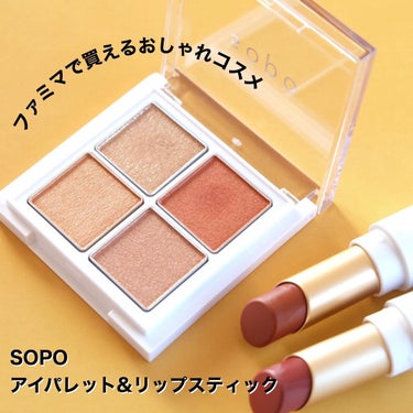 アイパレット 03 スパイシーオレンジ/sopo/アイシャドウパレットを使ったクチコミ（2枚目）