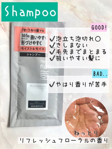 ✔️髪のパサつきが気になる方に
✔️しっとりなめらかサラサラ仕上がり
✔️スタイリングしなくてもまっすぐストレート


《商品説明》

エッセンシャル flat
くせ・うねりメンテナンスシャンプー＆トリートメント
モイスト＆モイスト
トライアル

（500ml  990円）


《自身のスペック》

猫っ毛です。細め、柔らかめ、数ヶ月に一度自宅染めをするので少しぱさつきがあります。長さは肩より少し長いくらいです。


《香り、テクスチャー》

気分高まるリフレッシュフローラルの香りとのことですが、どちらかというとリラックス寄りのハーブの香りに感じました。

華やかな花の香りは感じられません。

シャンプーは透明でかなりねっとり系で糸を引くほどのテクスチャー。

トリートメントは緑がかった白でツノが立つほどのもったりしっかりめのテクスチャー。


《おすすめポイント》

泡立ちも泡切れも良いです。

シリーズの中で最も潤い感やツヤ感を感じます。

しっとりしつつも手触りはなめらかサラサラで、翌日もブラッシングするだけでするんと内巻きにまとまる綺麗なストレートヘアになりました。

セラムを使わなくても物足りなさはありませんでした。


《残念ポイント》

トリートメントがぬるつきやすいので注意が必要です。


《総評》

朝のスタイリングが段違いに楽です！

他のシリーズ、ボリュームダウンとエアリースムースのパサつきが目立ったので心配していましたが、こちらはパサつかない上にまとまり感もしっかり感じられたのでとても気に入りました。
単体でも効果を感じられるので、手順を増やしたくない方にもおすすめです。


こちらは花王様よりご提供いただきました。
このような機会をありがとうございました！

#花王製品使ってみた


《リピ》
◎
香りだけ気になるけれど香りは長続きしないので…
 #やっぱこれやねん  #正直レビュー の画像 その1