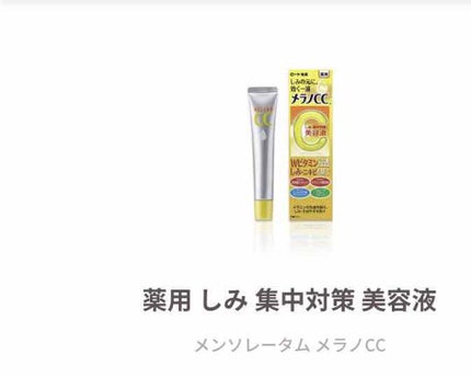 薬用 しみ 集中対策 美容液/メラノCC/美容液を使ったクチコミ(1枚目)