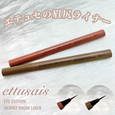 ettusais アイエディション（スキニーブロウライナー）のクチコミ「エテュセから新登場！0.01㎜の超極細ラインの眉尻ライナー♡ 
ーーーーーーーーーーー
ett.....」（1枚目）