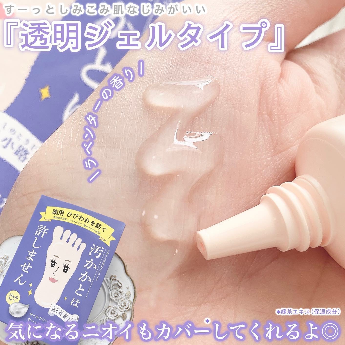 足小路麗子 薬用 フットケアジェル/ナリスアップ/レッグ・フットケアを使ったクチコミ(3枚目)