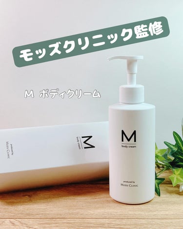 M body cream エムボディクリームのクチコミ「#PR ＃エムボディクリーム
今回はボディデザイン専門クリニック🏥モッズクリニック監修の全身に.....」（1枚目）