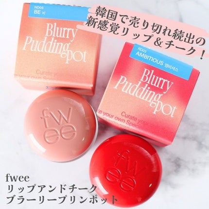 リップアンドチーク ブラーリープリンポット/fwee/口紅を使ったクチコミ(2枚目)